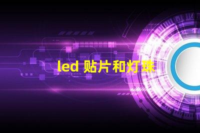 led 贴片和灯珠